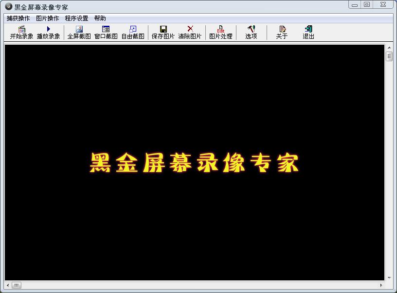 屏幕录像专家,黑金屏幕录像专家