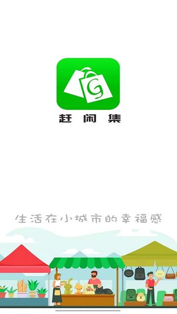 赶闲集软件下载,赶闲集,网购app,省钱app