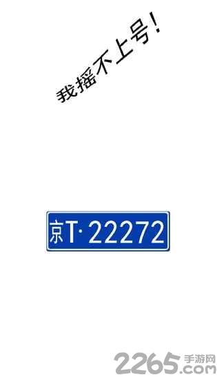 我摇不上号游戏下载,我摇不上号,文字游戏,魔性游戏