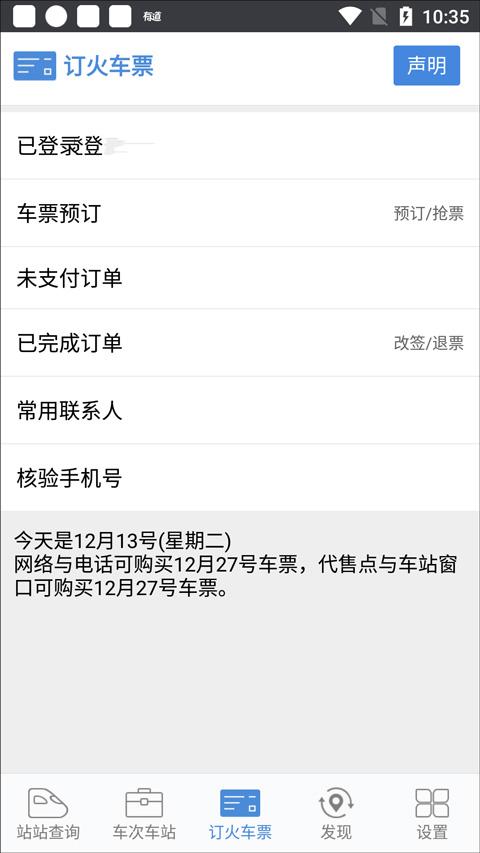 盛名时刻表官方版下载,盛名时刻表,火车票app,购票app