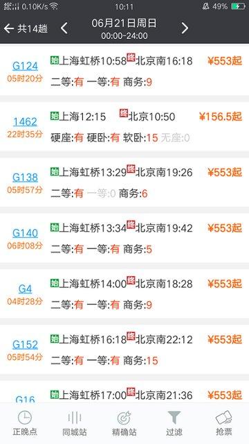 盛名时刻表官方版下载,盛名时刻表,火车票app,购票app