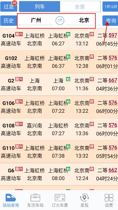 盛名时刻表官方版下载,盛名时刻表,火车票app,购票app