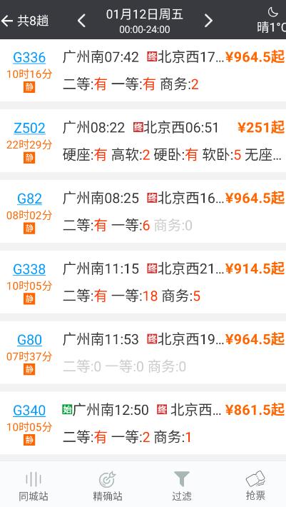 盛名时刻表官方版下载,盛名时刻表,火车票app,购票app