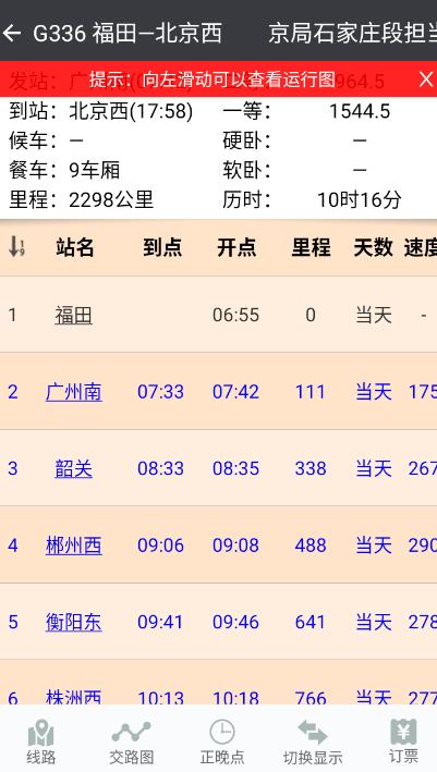 盛名时刻表官方版下载,盛名时刻表,火车票app,购票app
