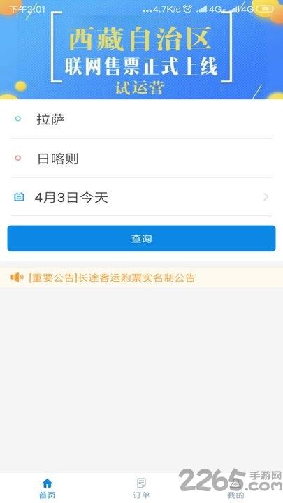 西藏汽车票网上订票app下载,西藏汽车票,购票app