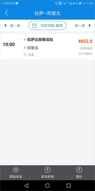 西藏汽车票网上订票app下载,西藏汽车票,购票app