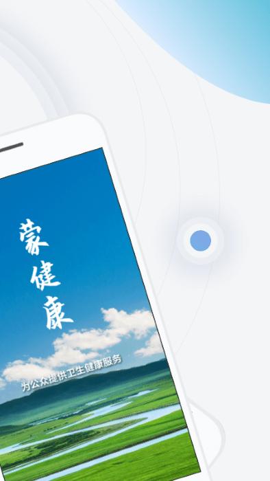 蒙健康电子健康码app官方版下载,蒙健康,健康码app,医疗app,内蒙古app