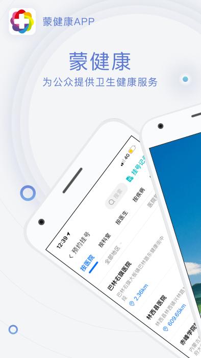 蒙健康电子健康码app官方版下载,蒙健康,健康码app,医疗app,内蒙古app