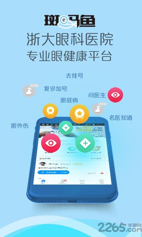 斑马鱼爱眼软件下载,斑马鱼爱眼,医疗app,预约app
